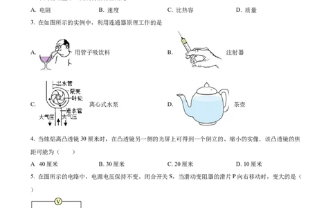 精品解析：2023年上海嘉定区中考一模物理试题（原卷版）_0122026上海中考一模二模真题试卷_2025-2012年_4.上海中考物理一模二模（14-24）_一模_2023年上海市中考物理一模试卷（16区）