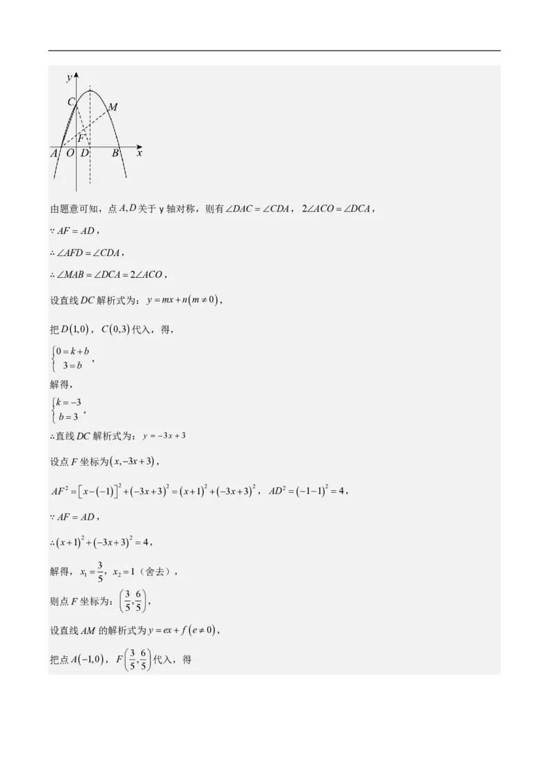 专题08二次函数中的角度问题（4大题型）40题专练（解析版）_0122026上海中考一模二模真题试卷_2026年上海一模_上海1500初中高中试卷_初中_中考数学压轴题（全国通用）
