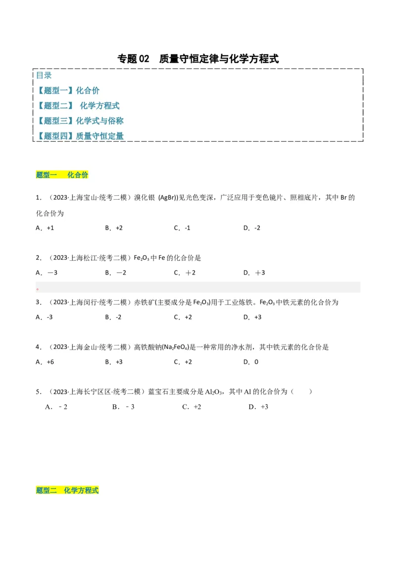 专题02质量守恒定律与化学方程式（原卷版）_0122026上海中考一模二模真题试卷_2025-2012年_5.上海中考化学一模二模（12-24）_二模_2023年上海市中考化学二模试卷（15份）