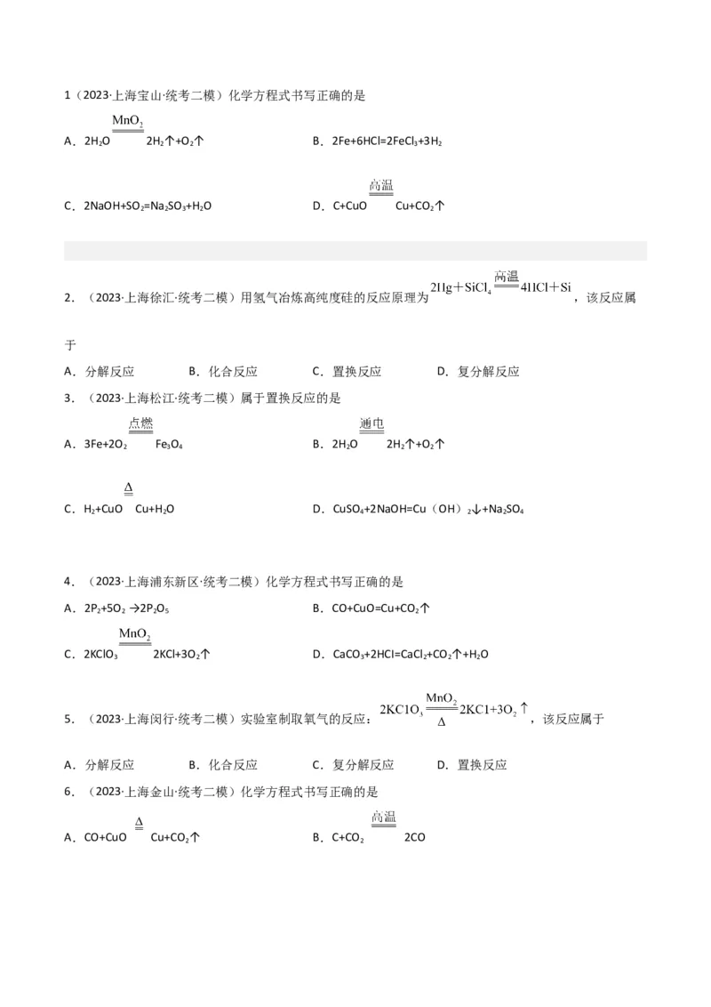 专题02质量守恒定律与化学方程式（原卷版）_0122026上海中考一模二模真题试卷_2025-2012年_5.上海中考化学一模二模（12-24）_二模_2023年上海市中考化学二模试卷（15份）