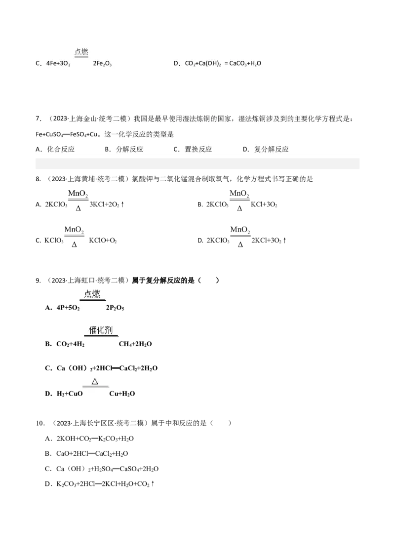 专题02质量守恒定律与化学方程式（原卷版）_0122026上海中考一模二模真题试卷_2025-2012年_5.上海中考化学一模二模（12-24）_二模_2023年上海市中考化学二模试卷（15份）
