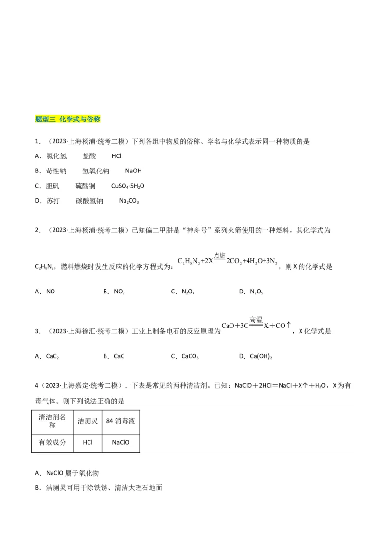 专题02质量守恒定律与化学方程式（原卷版）_0122026上海中考一模二模真题试卷_2025-2012年_5.上海中考化学一模二模（12-24）_二模_2023年上海市中考化学二模试卷（15份）