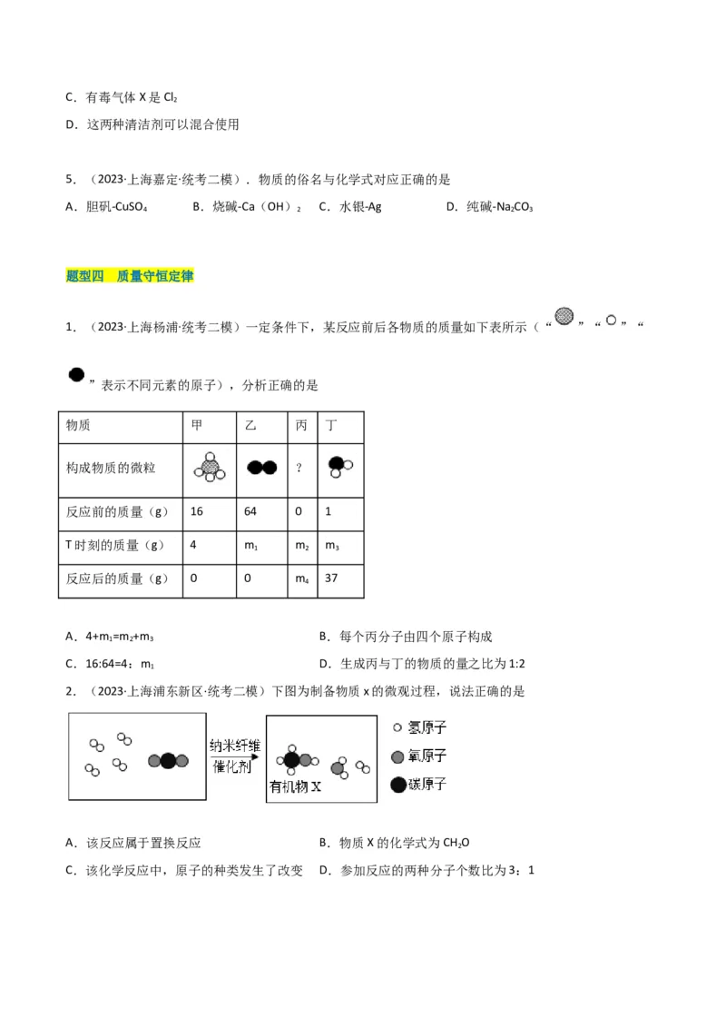 专题02质量守恒定律与化学方程式（原卷版）_0122026上海中考一模二模真题试卷_2025-2012年_5.上海中考化学一模二模（12-24）_二模_2023年上海市中考化学二模试卷（15份）