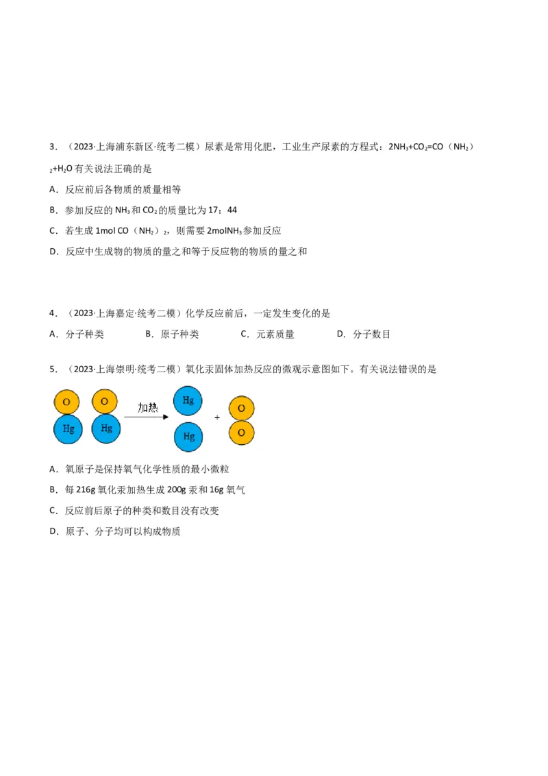 专题02质量守恒定律与化学方程式（原卷版）_0122026上海中考一模二模真题试卷_2025-2012年_5.上海中考化学一模二模（12-24）_二模_2023年上海市中考化学二模试卷（15份）