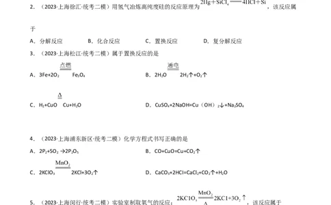 专题02质量守恒定律与化学方程式（原卷版）_0122026上海中考一模二模真题试卷_2025-2012年_5.上海中考化学一模二模（12-24）_二模_2023年上海市中考化学二模试卷（15份）