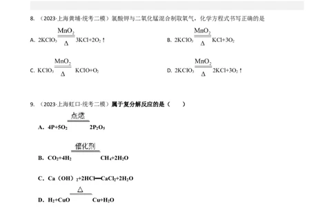 专题02质量守恒定律与化学方程式（原卷版）_0122026上海中考一模二模真题试卷_2025-2012年_5.上海中考化学一模二模（12-24）_二模_2023年上海市中考化学二模试卷（15份）