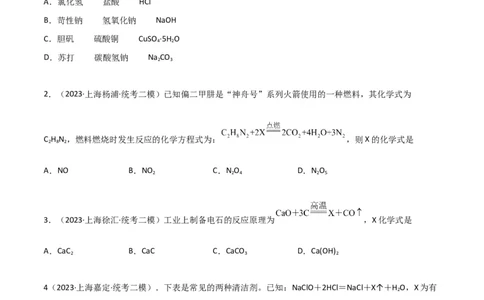 专题02质量守恒定律与化学方程式（原卷版）_0122026上海中考一模二模真题试卷_2025-2012年_5.上海中考化学一模二模（12-24）_二模_2023年上海市中考化学二模试卷（15份）