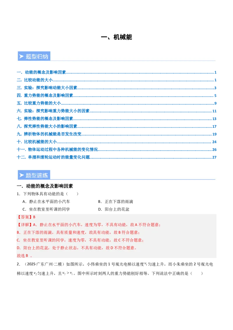一、机械能（重难点训练）（解析版）_9上-初中物理苏科版(4)_04讲义（更新中）_一、机械能（重难点训练）物理苏科版2024九年级上册