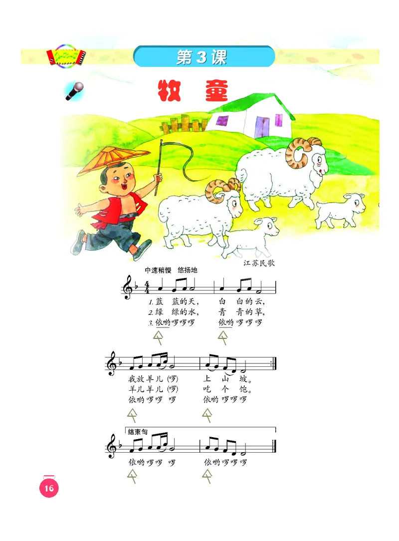 义务教育教科书&middot;音乐一年级下册_电子课本_小学电子课本_06音乐_人音版（主编：敬谱）