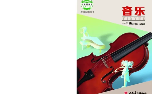 义务教育教科书&middot;音乐一年级下册_电子课本_小学电子课本_06音乐_人音版（主编：敬谱）