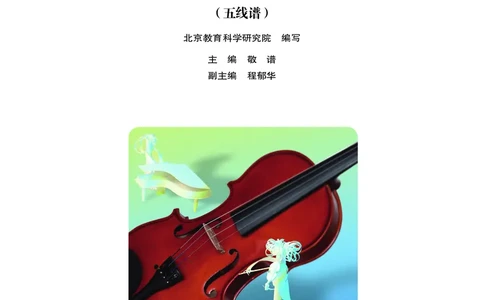 义务教育教科书&middot;音乐一年级下册_电子课本_小学电子课本_06音乐_人音版（主编：敬谱）