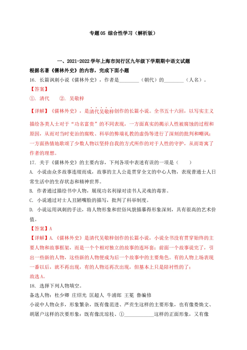专题05综合性学习-2022年中考二模语文试题分类汇编（上海专用）（解析版）_0122026上海中考一模二模真题试卷_2025-2012年_1.上海中考语文一模二模（14-24）_二模