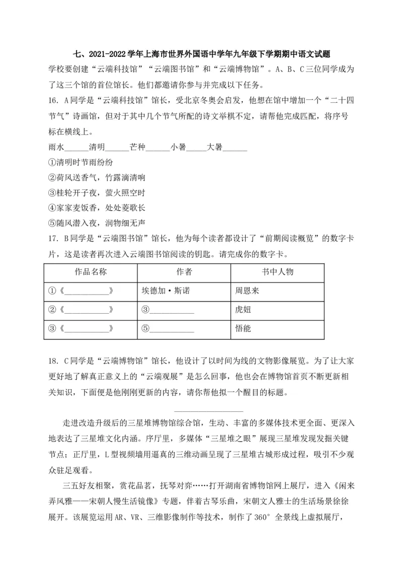 专题05综合性学习-2022年中考二模语文试题分类汇编（上海专用）（解析版）_0122026上海中考一模二模真题试卷_2025-2012年_1.上海中考语文一模二模（14-24）_二模
