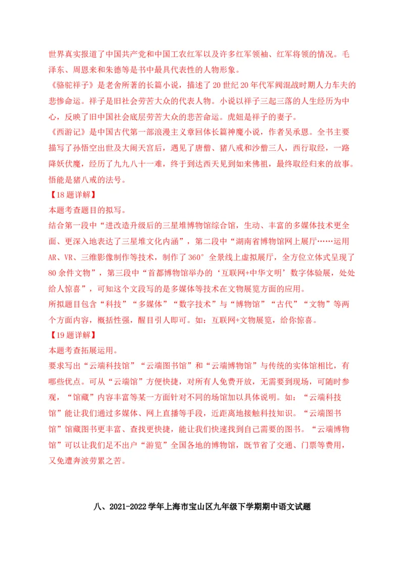 专题05综合性学习-2022年中考二模语文试题分类汇编（上海专用）（解析版）_0122026上海中考一模二模真题试卷_2025-2012年_1.上海中考语文一模二模（14-24）_二模