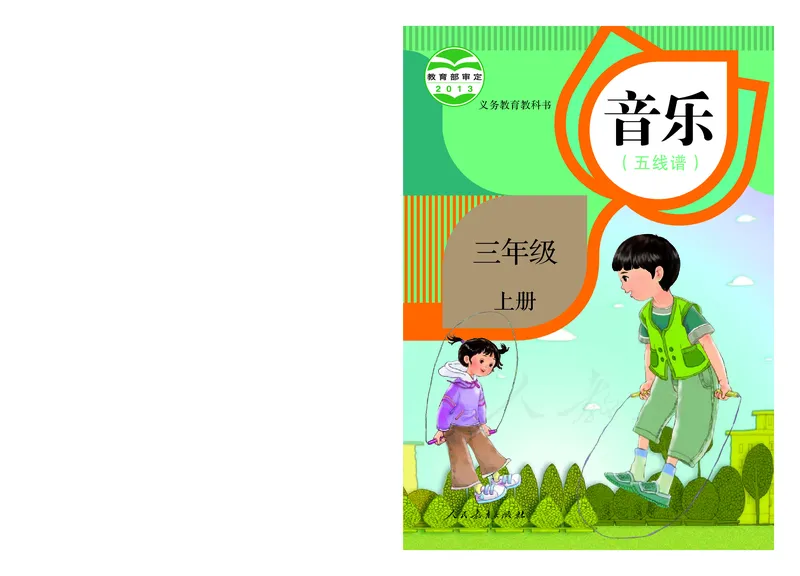义务教育教科书&middot;音乐（五线谱）三年级上册_电子课本_小学电子课本_06音乐_人教版（五线普）