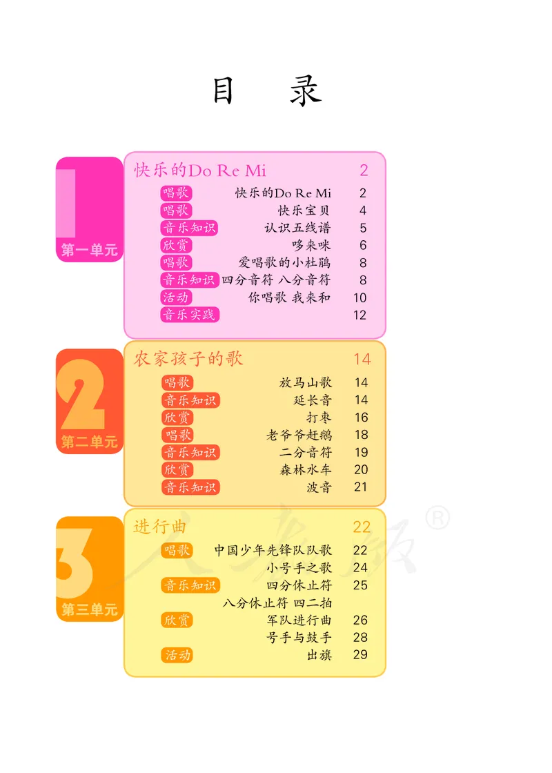 义务教育教科书&middot;音乐（五线谱）三年级上册_电子课本_小学电子课本_06音乐_人教版（五线普）