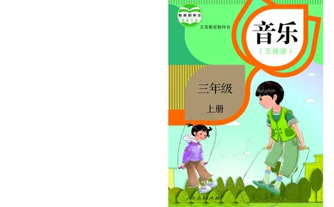 义务教育教科书&middot;音乐（五线谱）三年级上册_电子课本_小学电子课本_06音乐_人教版（五线普）