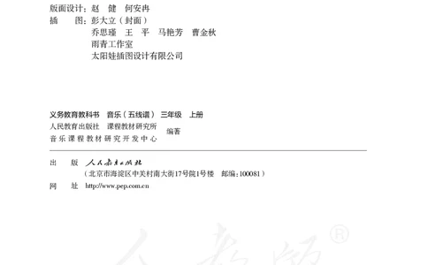 义务教育教科书&middot;音乐（五线谱）三年级上册_电子课本_小学电子课本_06音乐_人教版（五线普）