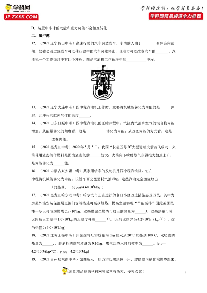 《专题14内能的利用》真题强化训练（原卷版）_8、物理总复习_8.中考物理总复习_2022年中考复习资料_2022年中考物理一轮复习金讲练267905642