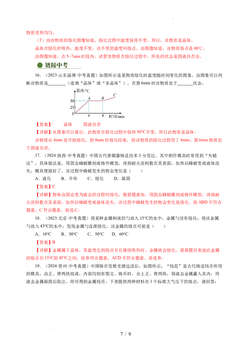 4.3熔化和凝固（分层作业）（解析版）_8上-初中物理苏科版(4)_01课件+练习（齐全）_练习_4.3熔化和凝固（分层作业）-上好课八年级物理上册同步高效课堂（苏科版2024）