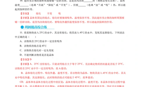 4.3熔化和凝固（分层作业）（解析版）_8上-初中物理苏科版(4)_01课件+练习（齐全）_练习_4.3熔化和凝固（分层作业）-上好课八年级物理上册同步高效课堂（苏科版2024）