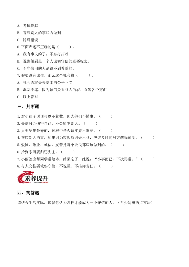 12.待人要诚信（分层作业）（新教材）_26新三年级道法下册（统编版）_版本二_分层作业_新课标资料（看这里面）