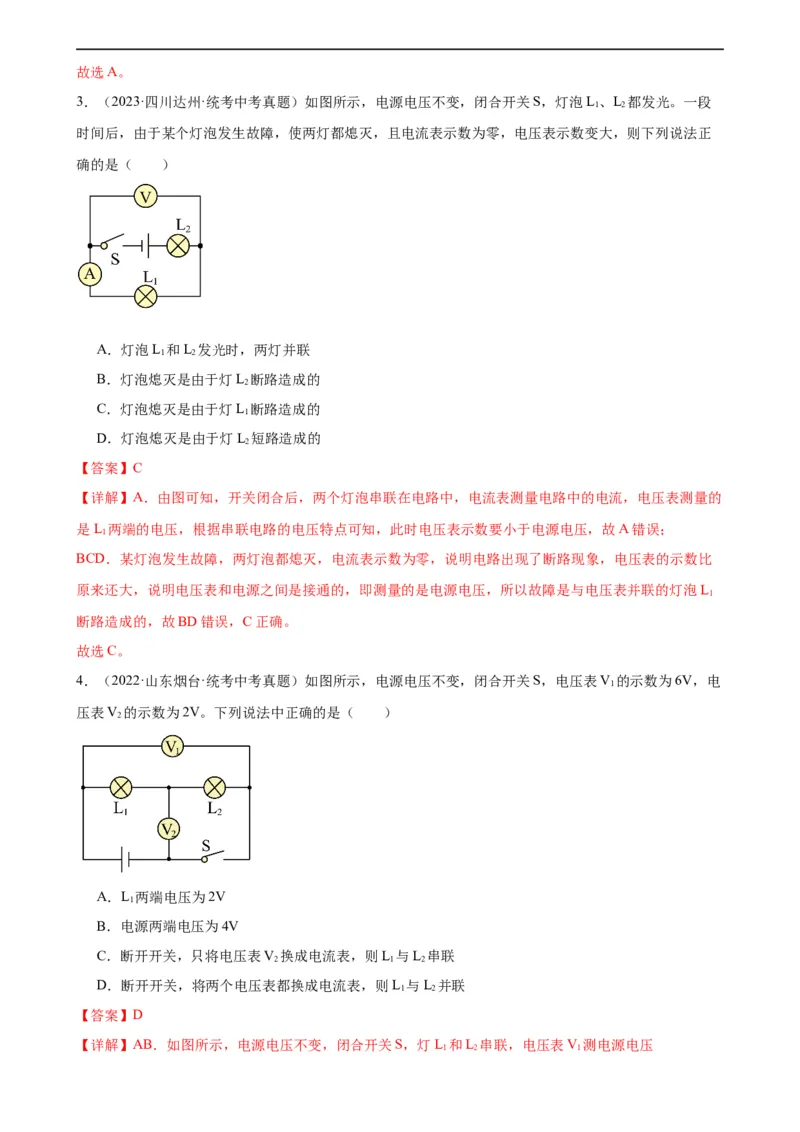 专题16电压电阻16.2串并联电路中电压的规律（教师版）_8、物理总复习_8.中考物理总复习_2024年中考复习资料_专项复习资料_完三年（2021&mdash;2023）中考真题分项精编（全国通用）