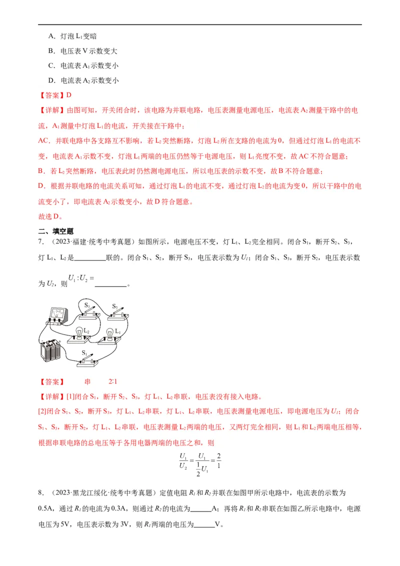 专题16电压电阻16.2串并联电路中电压的规律（教师版）_8、物理总复习_8.中考物理总复习_2024年中考复习资料_专项复习资料_完三年（2021&mdash;2023）中考真题分项精编（全国通用）