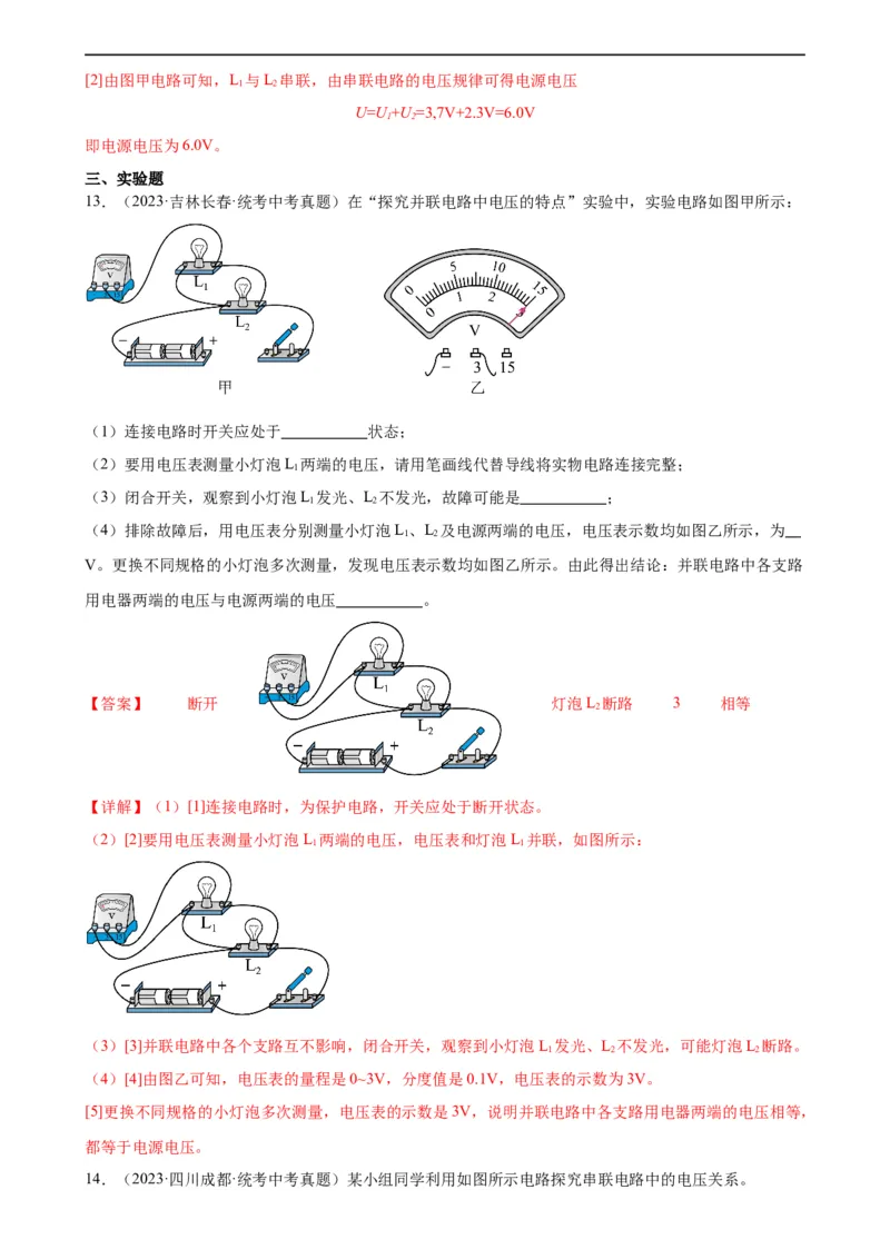 专题16电压电阻16.2串并联电路中电压的规律（教师版）_8、物理总复习_8.中考物理总复习_2024年中考复习资料_专项复习资料_完三年（2021&mdash;2023）中考真题分项精编（全国通用）
