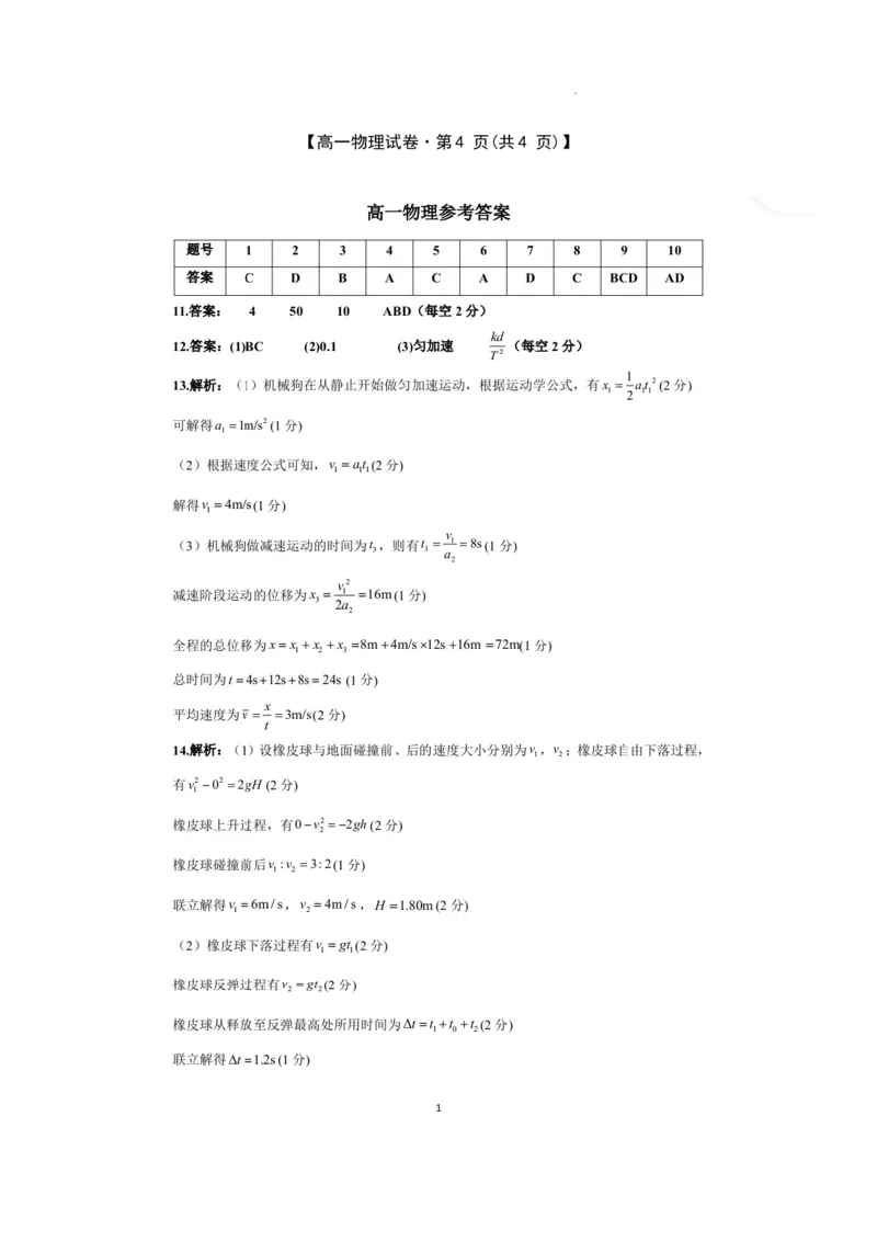 安徽省合肥市百花中学等四校联考2025-2026学年高一上学期11月期中考试物理Word版含答案_2025年12月高一试卷