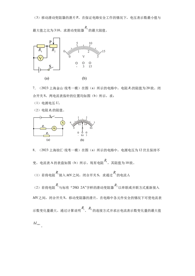 专题13-欧姆定律简单计算题-学易金卷：2023年中考物理一模试题分项汇编（上海专用）（原卷版）_0122026上海中考一模二模真题试卷_2025-2012年_4.上海中考物理一模二模（14-24）_一模