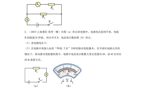 专题13-欧姆定律简单计算题-学易金卷：2023年中考物理一模试题分项汇编（上海专用）（原卷版）_0122026上海中考一模二模真题试卷_2025-2012年_4.上海中考物理一模二模（14-24）_一模