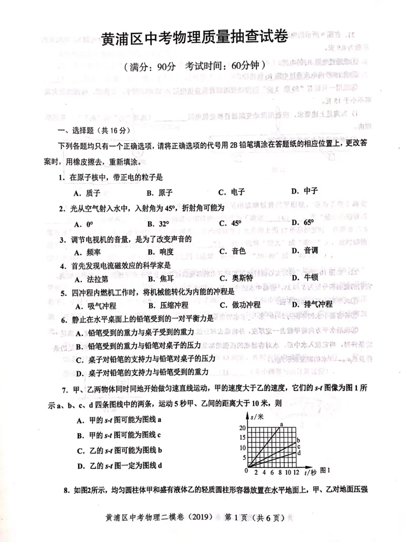 上海市黄浦区2019届九年级上学期期末(二模）质量调研物理试题及答案（PDF版）_0122026上海中考一模二模真题试卷_2025-2012年_4.上海中考物理一模二模（14-24）_二模