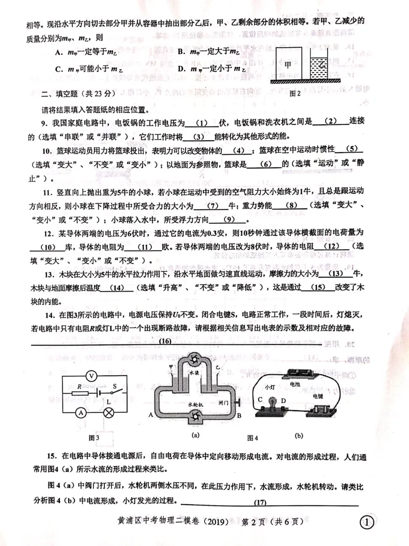 上海市黄浦区2019届九年级上学期期末(二模）质量调研物理试题及答案（PDF版）_0122026上海中考一模二模真题试卷_2025-2012年_4.上海中考物理一模二模（14-24）_二模