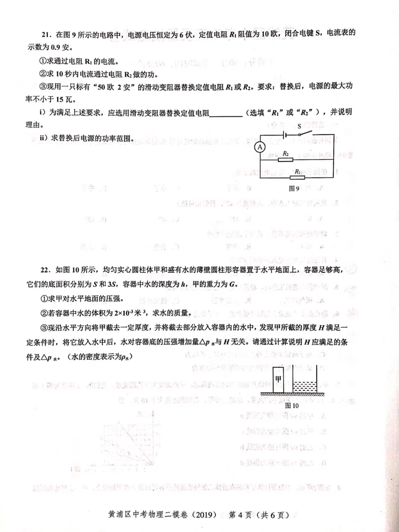 上海市黄浦区2019届九年级上学期期末(二模）质量调研物理试题及答案（PDF版）_0122026上海中考一模二模真题试卷_2025-2012年_4.上海中考物理一模二模（14-24）_二模