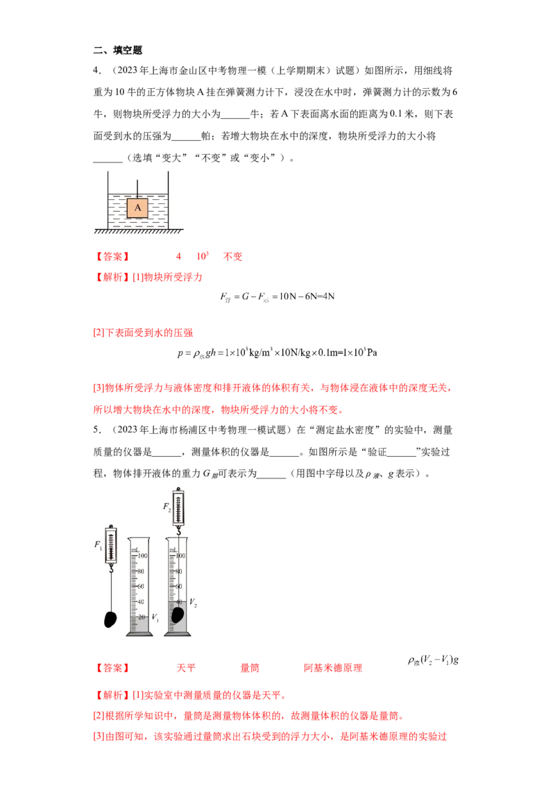 专题08-浮力（基础题）-学易金卷：2023年中考物理一模试题分项汇编（上海专用）（解析版）_0122026上海中考一模二模真题试卷_2025-2012年_4.上海中考物理一模二模（14-24）_一模