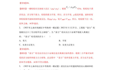 专题08-浮力（基础题）-学易金卷：2023年中考物理一模试题分项汇编（上海专用）（解析版）_0122026上海中考一模二模真题试卷_2025-2012年_4.上海中考物理一模二模（14-24）_一模