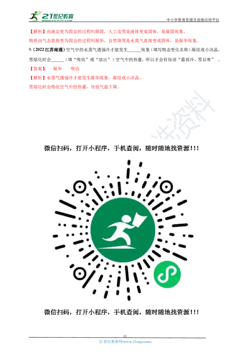 专题03物态变化问题（解析版）_8、物理总复习_8.中考物理总复习_2023年中考复习资料_专项复习_2023年用小微专题精准练助力中考物理四点问题大突破