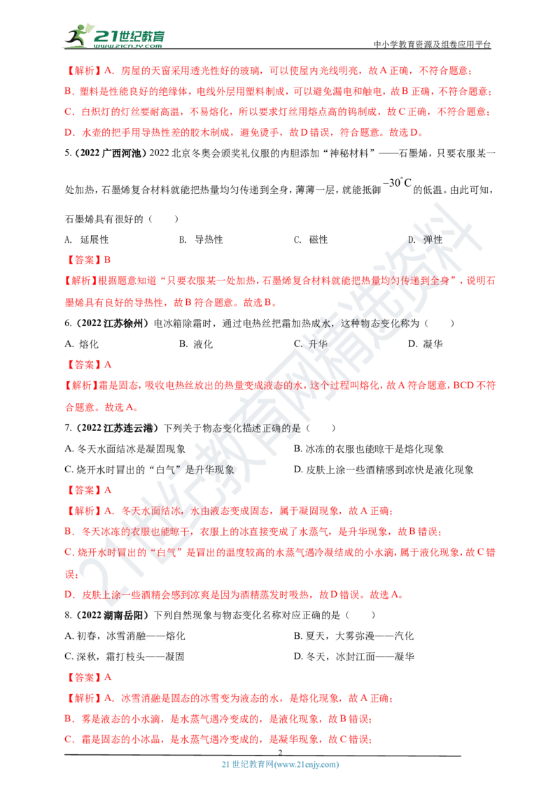 专题03物态变化问题（解析版）_8、物理总复习_8.中考物理总复习_2023年中考复习资料_专项复习_2023年用小微专题精准练助力中考物理四点问题大突破