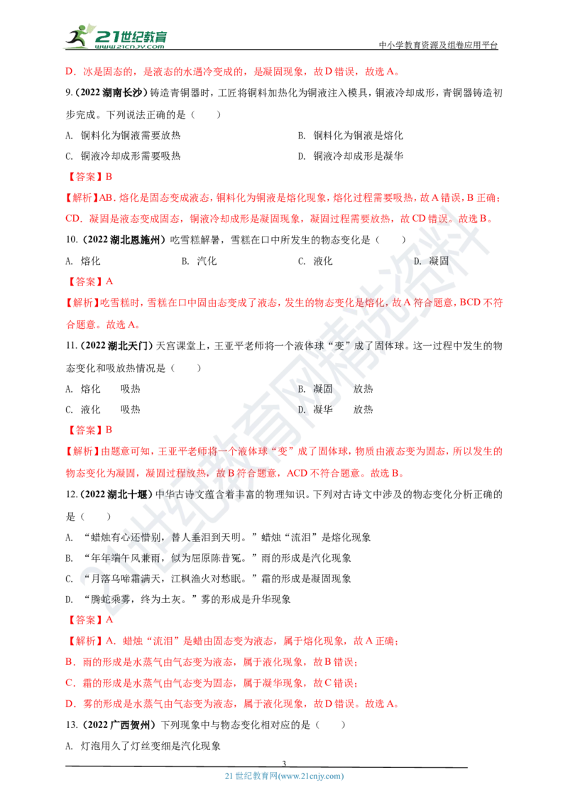 专题03物态变化问题（解析版）_8、物理总复习_8.中考物理总复习_2023年中考复习资料_专项复习_2023年用小微专题精准练助力中考物理四点问题大突破