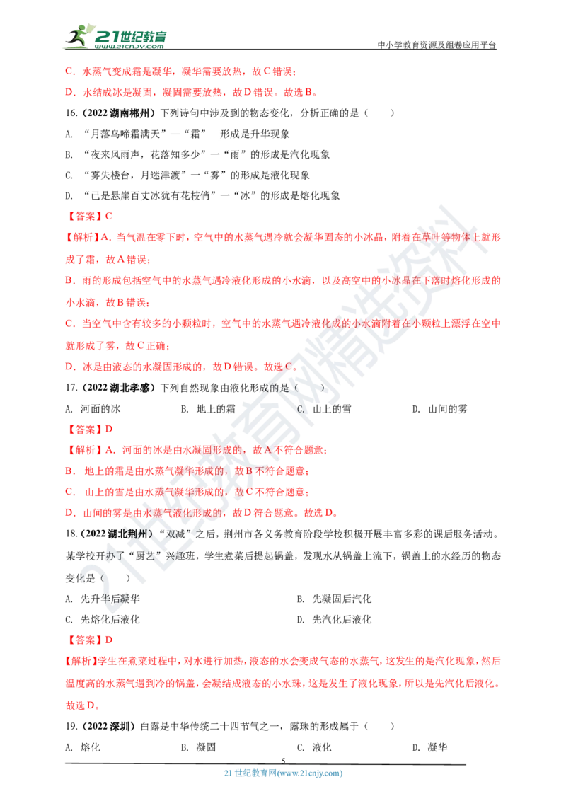 专题03物态变化问题（解析版）_8、物理总复习_8.中考物理总复习_2023年中考复习资料_专项复习_2023年用小微专题精准练助力中考物理四点问题大突破