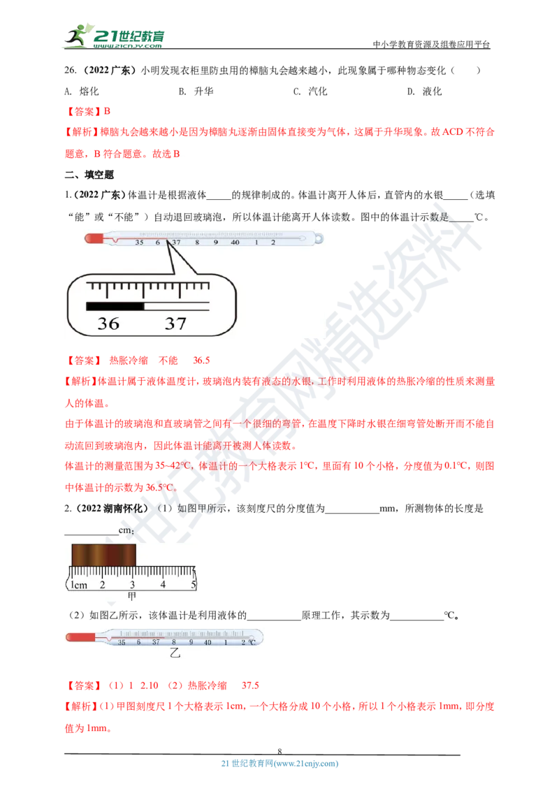 专题03物态变化问题（解析版）_8、物理总复习_8.中考物理总复习_2023年中考复习资料_专项复习_2023年用小微专题精准练助力中考物理四点问题大突破