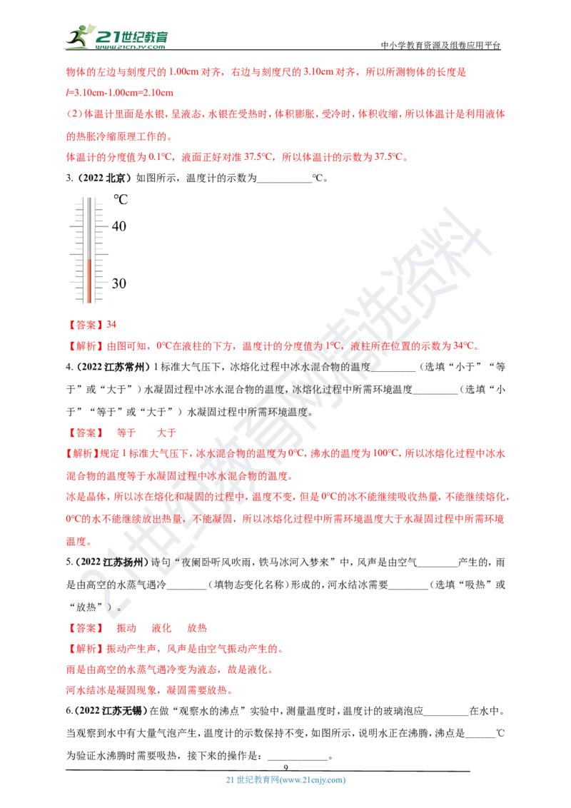 专题03物态变化问题（解析版）_8、物理总复习_8.中考物理总复习_2023年中考复习资料_专项复习_2023年用小微专题精准练助力中考物理四点问题大突破