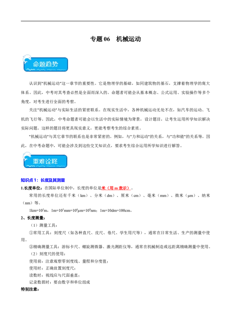 专题06机械运动（全国通用）解析版_8、物理总复习_8.中考物理总复习_2024年中考复习资料_二轮复习资料_完2024年中考物理专题练习（全国通用）_重点练_教师版（含答案解析）