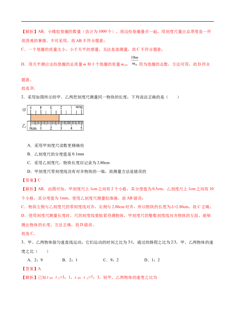 专题06机械运动（全国通用）解析版_8、物理总复习_8.中考物理总复习_2024年中考复习资料_二轮复习资料_完2024年中考物理专题练习（全国通用）_重点练_教师版（含答案解析）