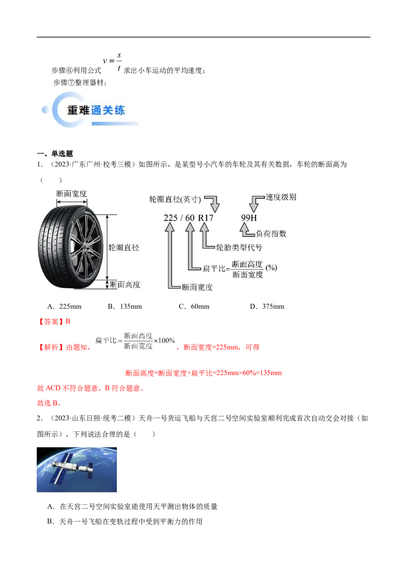专题06机械运动（全国通用）解析版_8、物理总复习_8.中考物理总复习_2024年中考复习资料_二轮复习资料_完2024年中考物理专题练习（全国通用）_重点练_教师版（含答案解析）