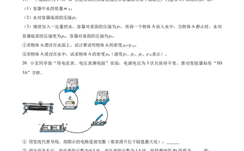 精品解析：2023年上海市宝山区中考物理一模试题（原卷版）_0122026上海中考一模二模真题试卷_2025-2012年_4.上海中考物理一模二模（14-24）_一模_2023年上海市中考物理一模试卷（16区）