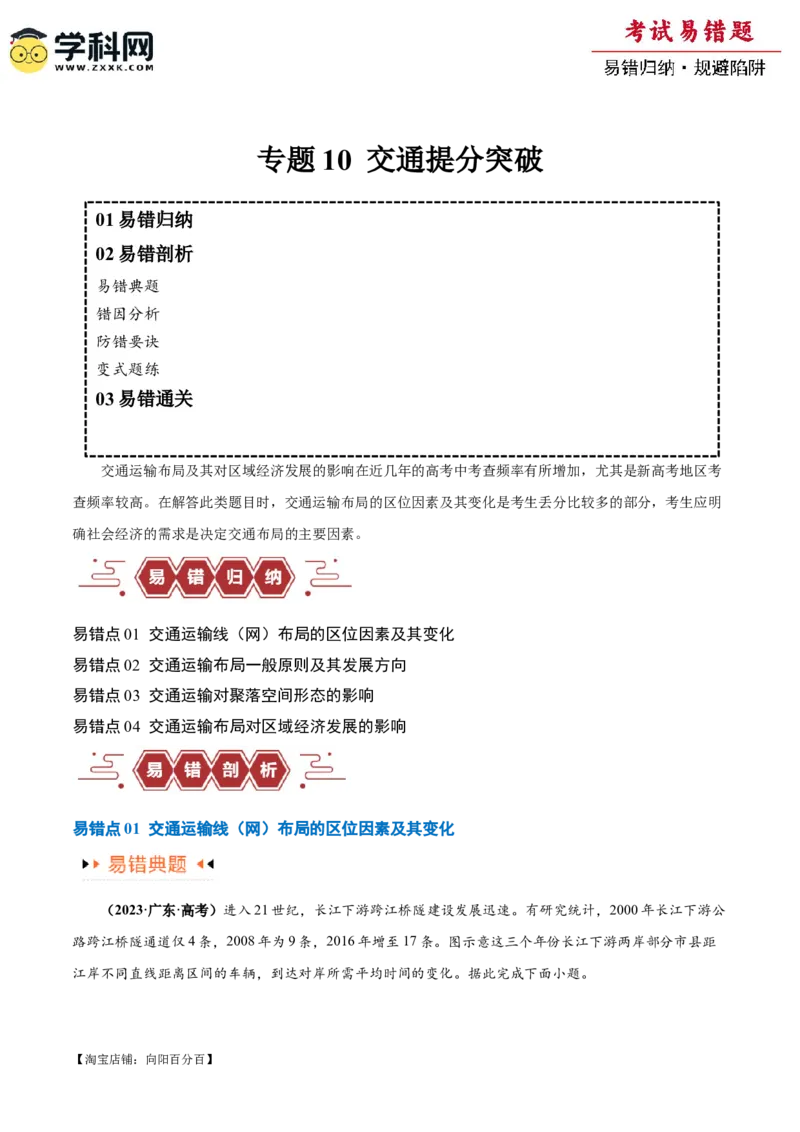 专题10交通易错突破（4大易错）-备战2024年高考地理考试易错题（全国通用）（解析版）_新高考复习资料_2024年新高考复习资料_专项复习资料_教师版（含答案解析）