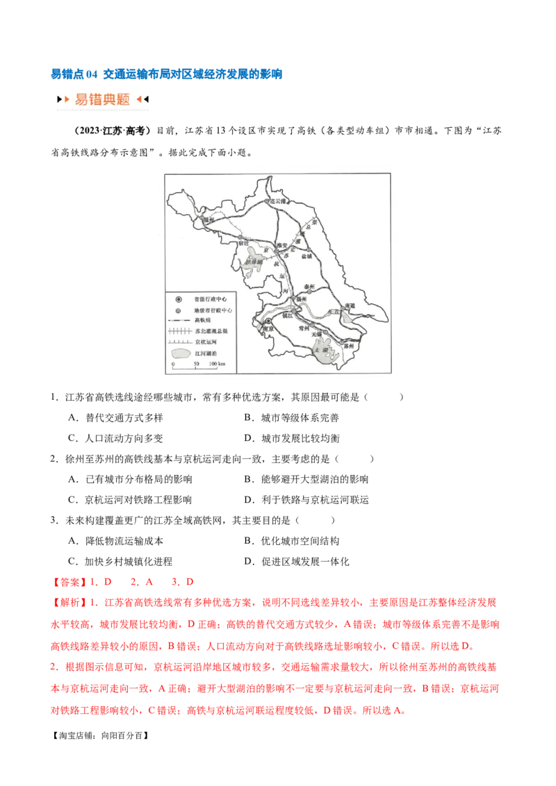 专题10交通易错突破（4大易错）-备战2024年高考地理考试易错题（全国通用）（解析版）_新高考复习资料_2024年新高考复习资料_专项复习资料_教师版（含答案解析）