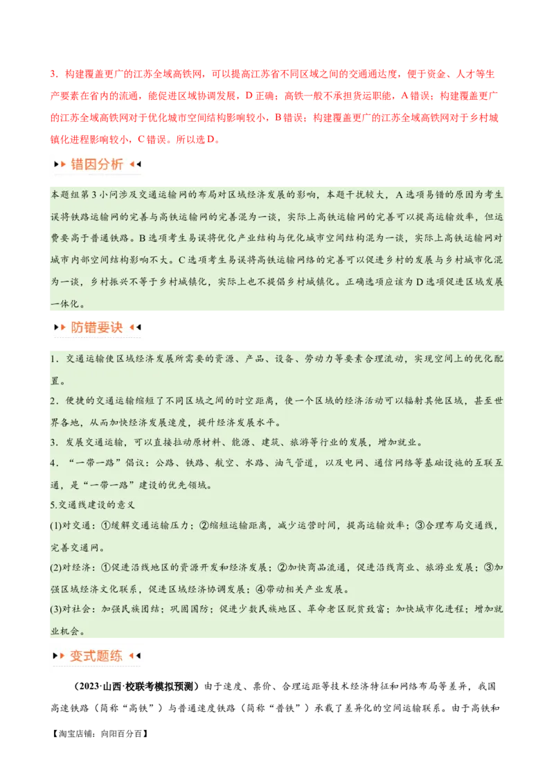 专题10交通易错突破（4大易错）-备战2024年高考地理考试易错题（全国通用）（解析版）_新高考复习资料_2024年新高考复习资料_专项复习资料_教师版（含答案解析）